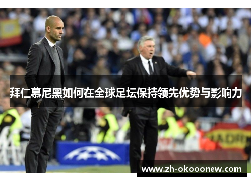 拜仁慕尼黑如何在全球足坛保持领先优势与影响力