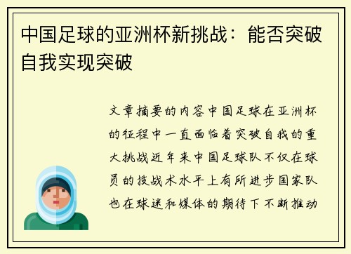 中国足球的亚洲杯新挑战：能否突破自我实现突破