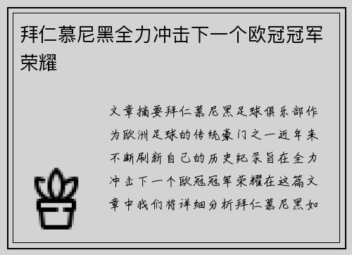 拜仁慕尼黑全力冲击下一个欧冠冠军荣耀