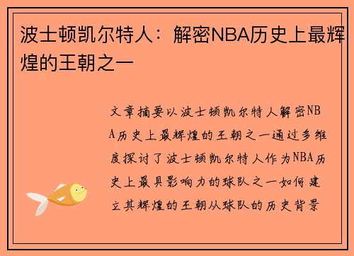 波士顿凯尔特人：解密NBA历史上最辉煌的王朝之一