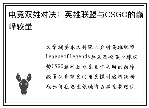 电竞双雄对决：英雄联盟与CSGO的巅峰较量