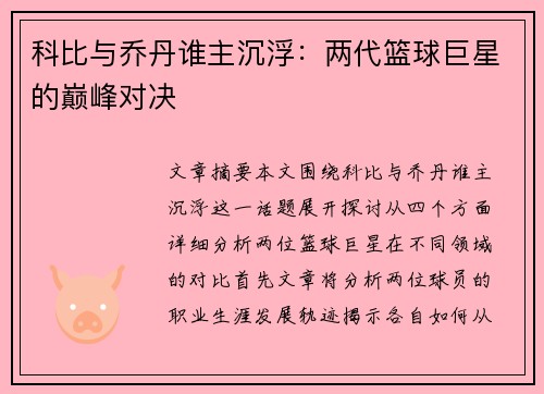 科比与乔丹谁主沉浮：两代篮球巨星的巅峰对决