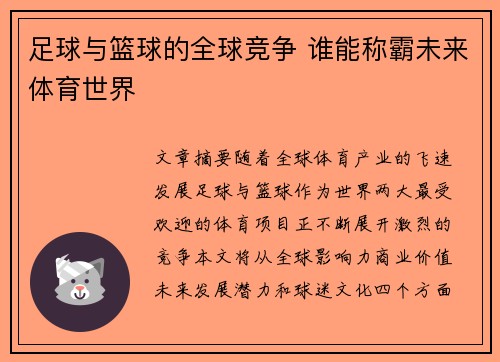 足球与篮球的全球竞争 谁能称霸未来体育世界