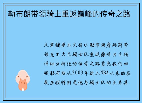 勒布朗带领骑士重返巅峰的传奇之路 勒布朗带领骑士重返巅峰的传奇之路