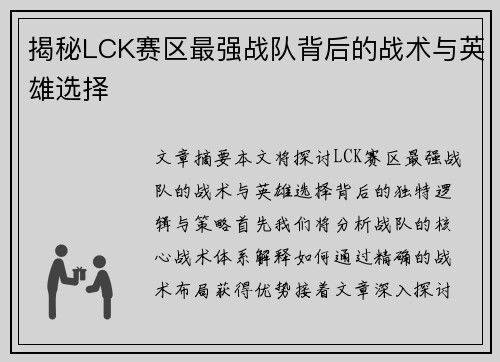 揭秘LCK赛区最强战队背后的战术与英雄选择 揭秘LCK赛区最强战队背后的战术与英雄选择