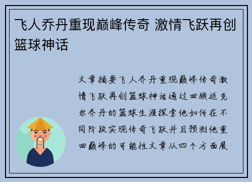 飞人乔丹重现巅峰传奇 激情飞跃再创篮球神话