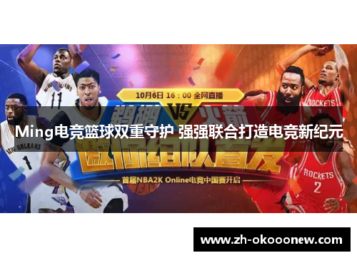 Ming电竞篮球双重守护 强强联合打造电竞新纪元