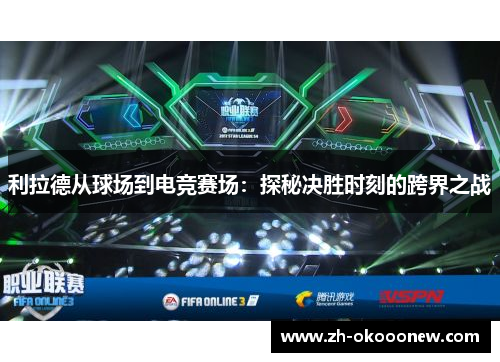 利拉德从球场到电竞赛场：探秘决胜时刻的跨界之战