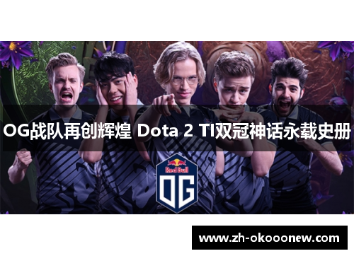 OG战队再创辉煌 Dota 2 TI双冠神话永载史册