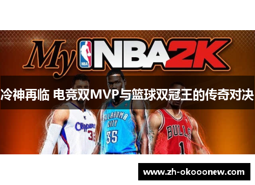冷神再临 电竞双MVP与篮球双冠王的传奇对决