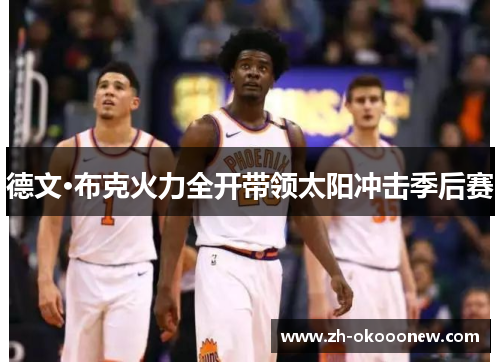 德文·布克火力全开带领太阳冲击季后赛