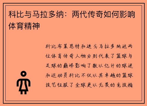 科比与马拉多纳：两代传奇如何影响体育精神