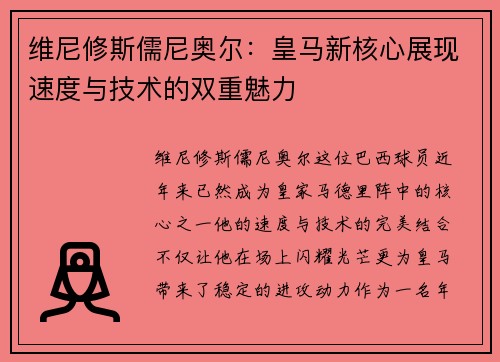 维尼修斯儒尼奥尔：皇马新核心展现速度与技术的双重魅力