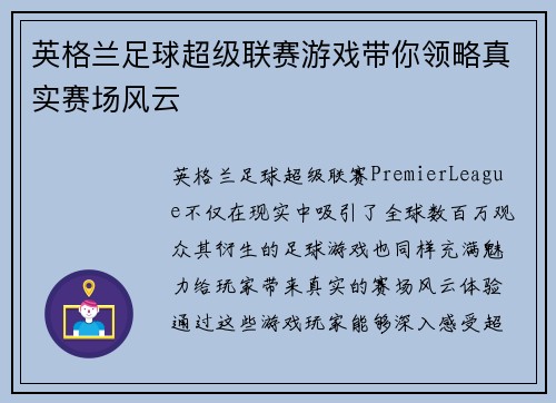 英格兰足球超级联赛游戏带你领略真实赛场风云