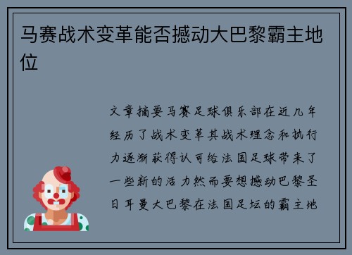 马赛战术变革能否撼动大巴黎霸主地位