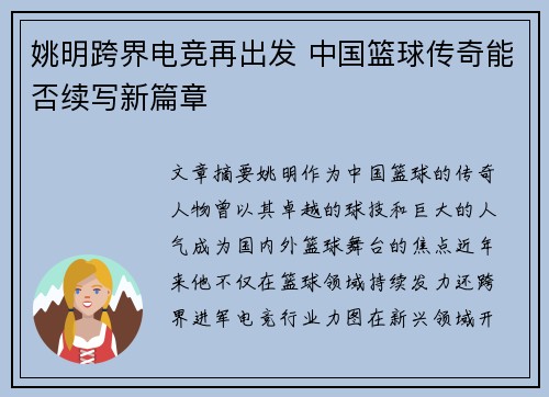 姚明跨界电竞再出发 中国篮球传奇能否续写新篇章