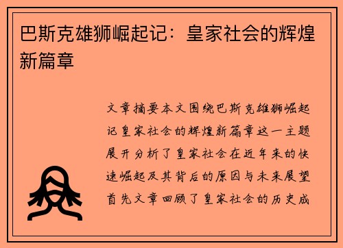 巴斯克雄狮崛起记：皇家社会的辉煌新篇章