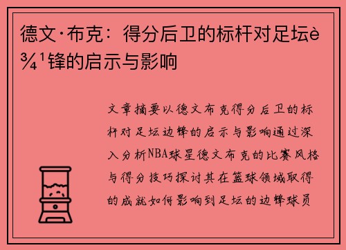 德文·布克：得分后卫的标杆对足坛边锋的启示与影响