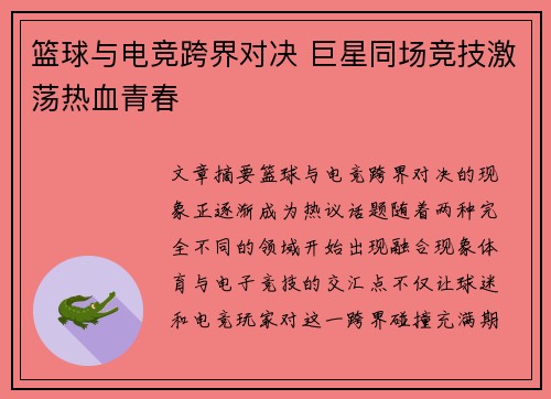 篮球与电竞跨界对决 巨星同场竞技激荡热血青春