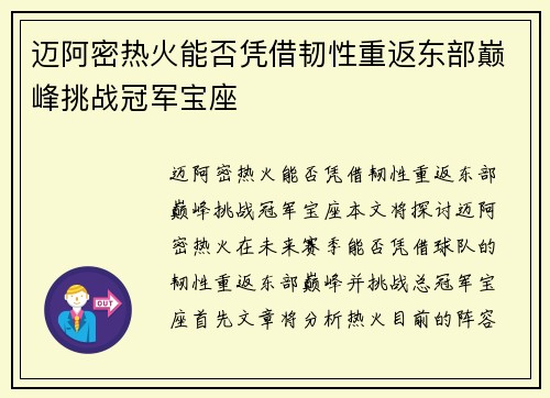 迈阿密热火能否凭借韧性重返东部巅峰挑战冠军宝座