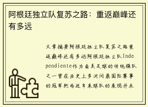 阿根廷独立队复苏之路：重返巅峰还有多远