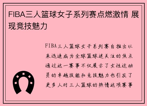FIBA三人篮球女子系列赛点燃激情 展现竞技魅力