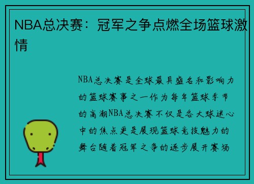 NBA总决赛：冠军之争点燃全场篮球激情