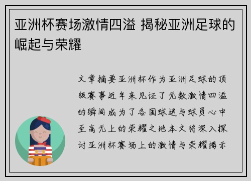 亚洲杯赛场激情四溢 揭秘亚洲足球的崛起与荣耀