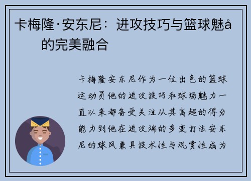 卡梅隆·安东尼：进攻技巧与篮球魅力的完美融合