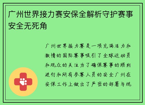 广州世界接力赛安保全解析守护赛事安全无死角