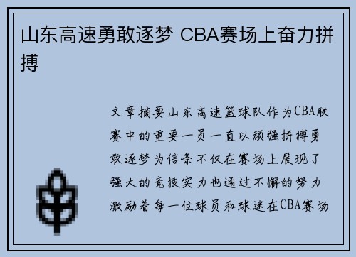 山东高速勇敢逐梦 CBA赛场上奋力拼搏