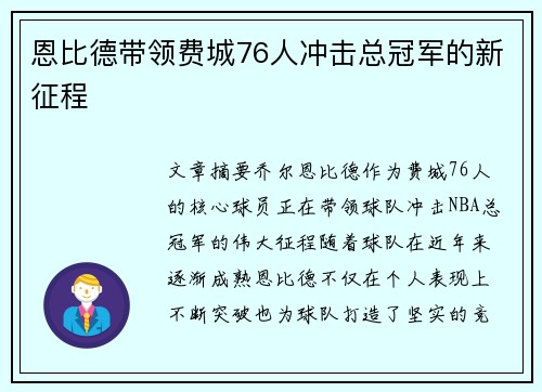 恩比德带领费城76人冲击总冠军的新征程