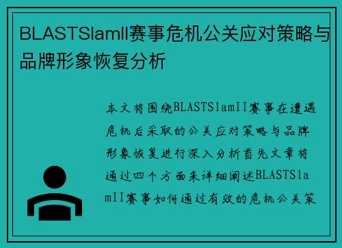 BLASTSlamII赛事危机公关应对策略与品牌形象恢复分析