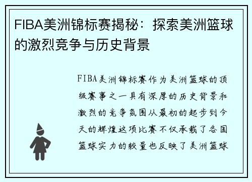 FIBA美洲锦标赛揭秘:探索美洲篮球的激烈竞争与历史背景 FIBA美洲锦标赛揭秘:探索美洲篮球的激烈竞争与历史背景