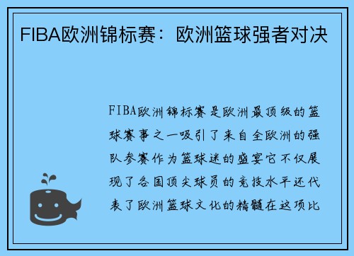 FIBA欧洲锦标赛：欧洲篮球强者对决