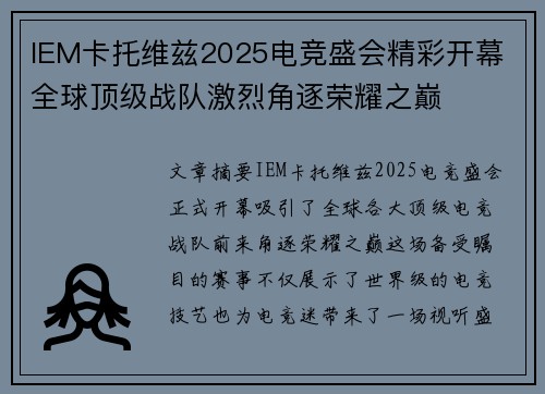 IEM卡托维兹2025电竞盛会精彩开幕 全球顶级战队激烈角逐荣耀之巅 IEM卡托维兹2025电竞盛会精彩开幕 全球顶级战队激烈角逐荣耀之巅