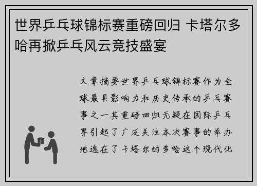 世界乒乓球锦标赛重磅回归 卡塔尔多哈再掀乒乓风云竞技盛宴