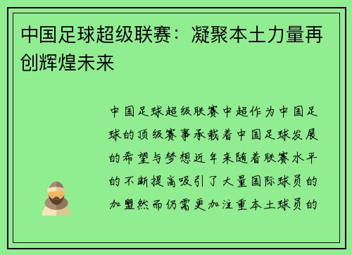 中国足球超级联赛:凝聚本土力量再创辉煌未来 中国足球超级联赛:凝聚本土力量再创辉煌未来