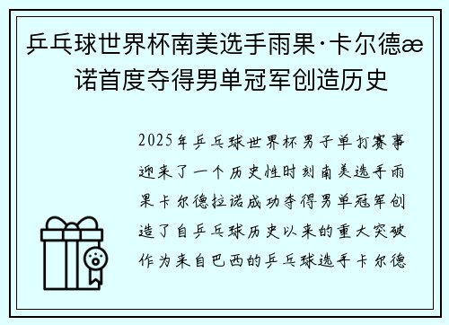 乒乓球世界杯南美选手雨果·卡尔德拉诺首度夺得男单冠军创造历史