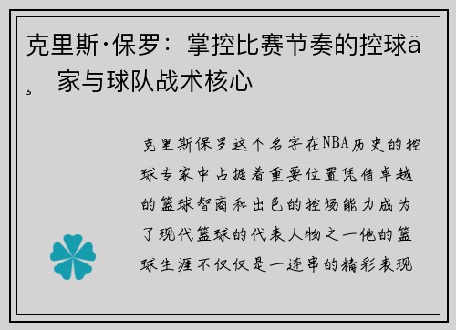 克里斯·保罗：掌控比赛节奏的控球专家与球队战术核心