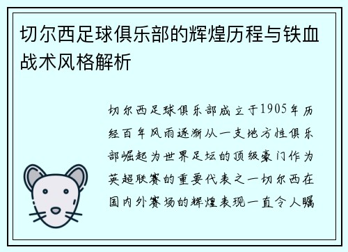 切尔西足球俱乐部的辉煌历程与铁血战术风格解析