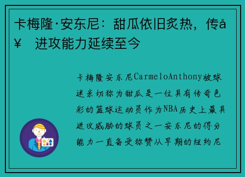 卡梅隆·安东尼：甜瓜依旧炙热，传奇进攻能力延续至今