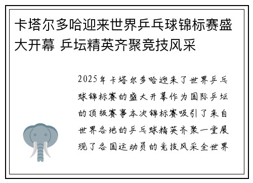 卡塔尔多哈迎来世界乒乓球锦标赛盛大开幕 乒坛精英齐聚竞技风采
