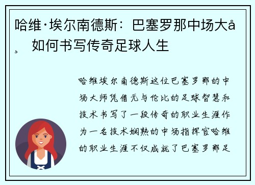 哈维·埃尔南德斯：巴塞罗那中场大师如何书写传奇足球人生