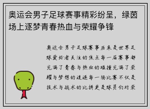 奥运会男子足球赛事精彩纷呈，绿茵场上逐梦青春热血与荣耀争锋