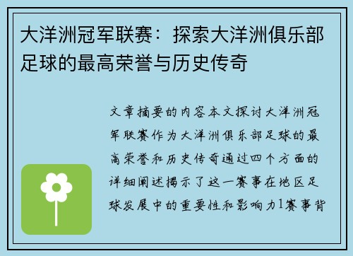 大洋洲冠军联赛：探索大洋洲俱乐部足球的最高荣誉与历史传奇