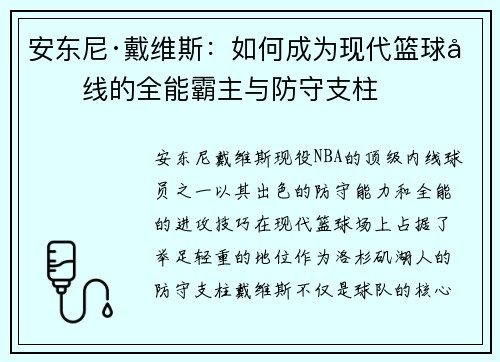 安东尼·戴维斯:如何成为现代篮球内线的全能霸主与防守支柱 安东尼·戴维斯:如何成为现代篮球内线的全能霸主与防守支柱