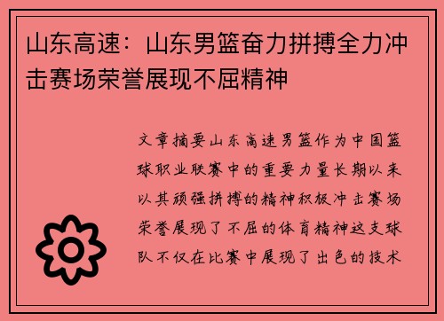 山东高速：山东男篮奋力拼搏全力冲击赛场荣誉展现不屈精神