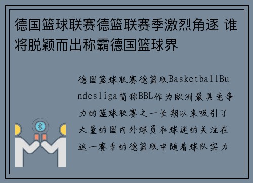 德国篮球联赛德篮联赛季激烈角逐 谁将脱颖而出称霸德国篮球界