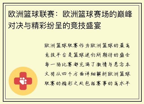 欧洲篮球联赛：欧洲篮球赛场的巅峰对决与精彩纷呈的竞技盛宴
